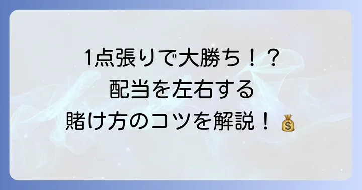 手本引きの賭け方と配当の種類