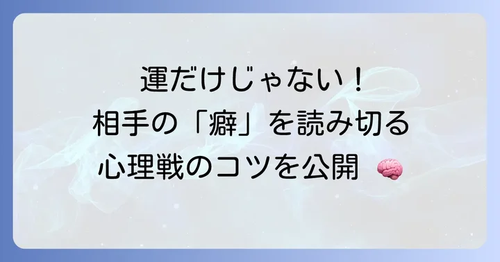 手本引きを深く楽しむための心理戦のコツ