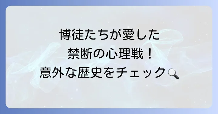 手本引きの歴史と現代における位置づけ