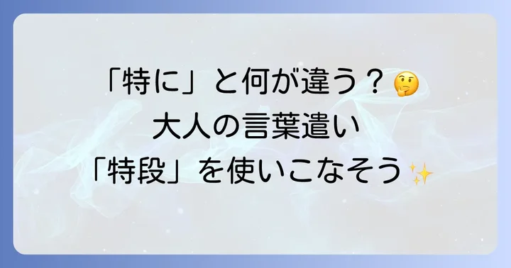 「特段」とは？その基本的な意味とニュアンス