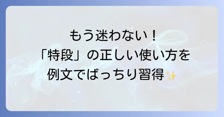 「特段」の具体的な使い方と例文
