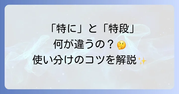 「特段」と似た言葉との使い分け