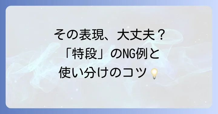 「特段」を使う上での注意点とよくある間違い