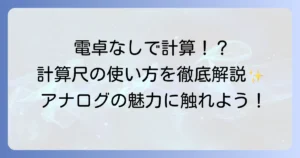 計算尺の使い方を徹底解説！アナログ計算機の魅力と基本操作をマスター
