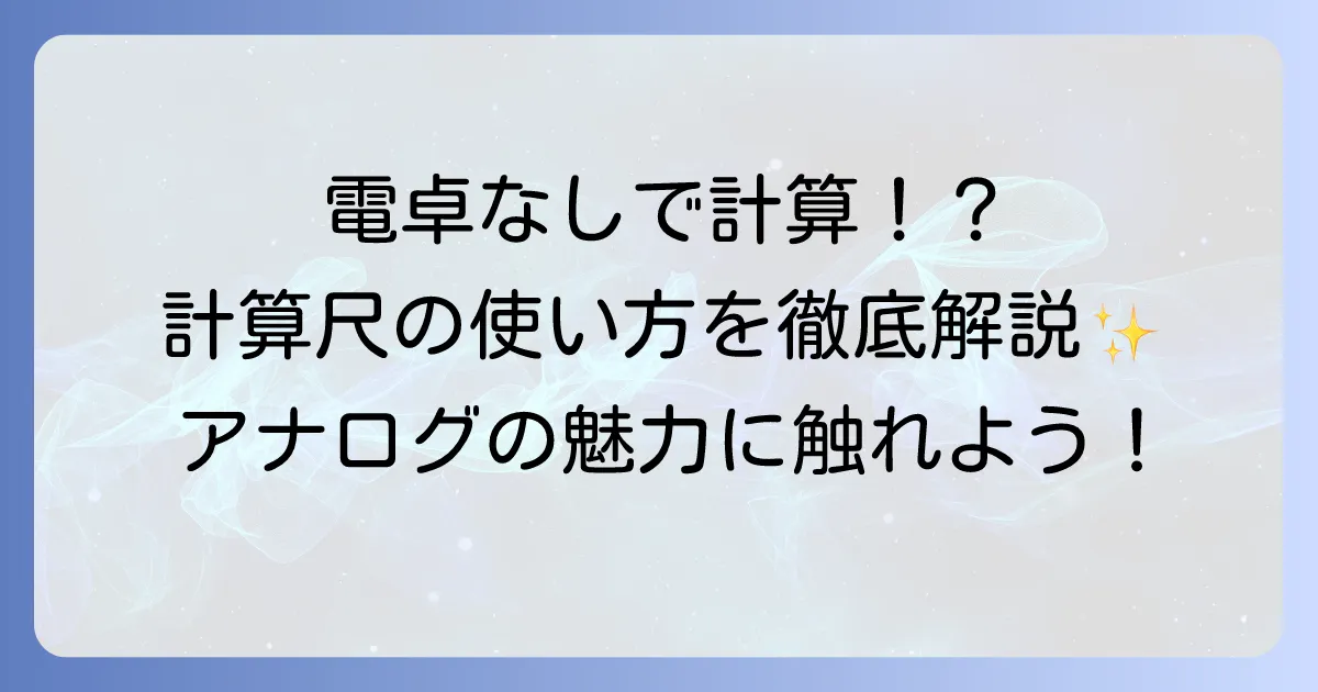計算尺の使い方を徹底解説！アナログ計算機の魅力と基本操作をマスター