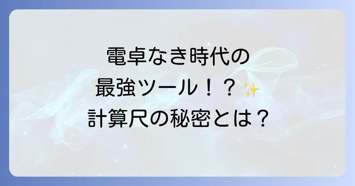 計算尺とは？その歴史と現代における価値