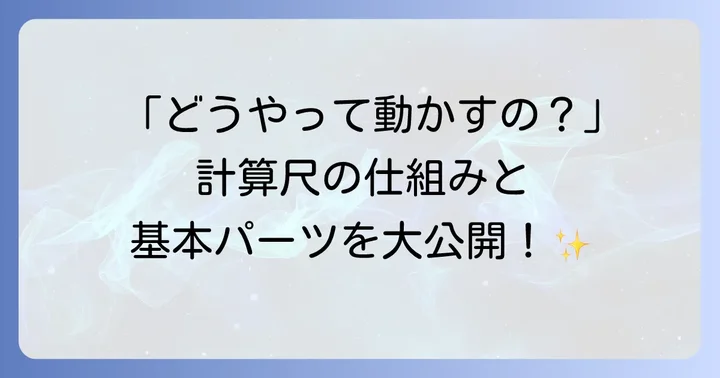 計算尺の基本構造と各部の名称を理解する