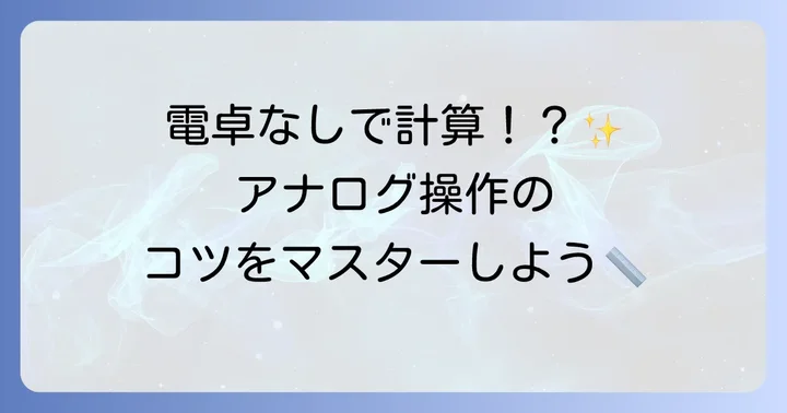 計算尺を使った基本的な計算方法をマスターしよう