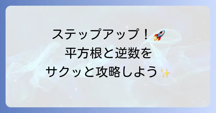 少し高度な計算に挑戦！平方根と逆数の求め方