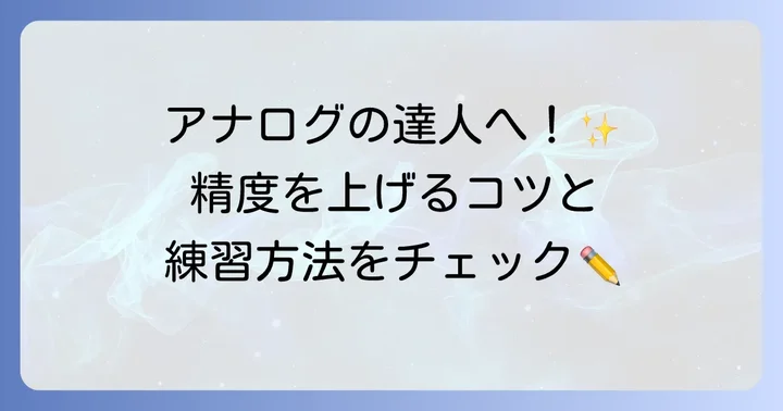 計算尺を使いこなすためのコツと練習方法