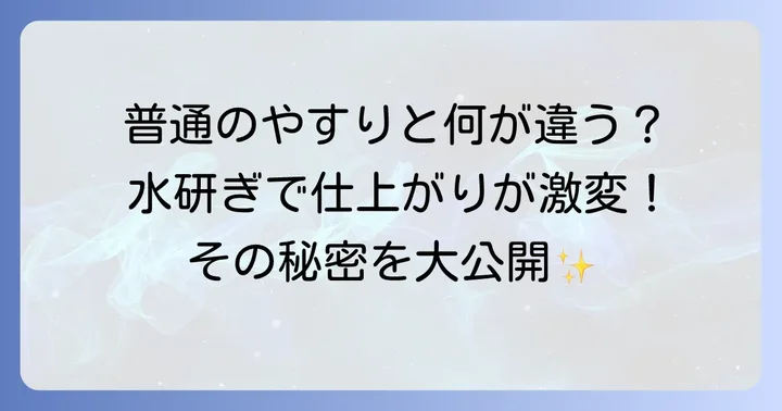 耐水ペーパーとは？その特徴と普通の紙やすりとの違い