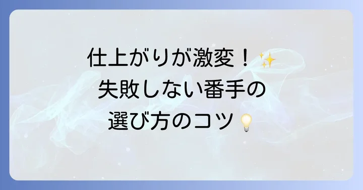 耐水ペーパーの番手（粒度）の選び方
