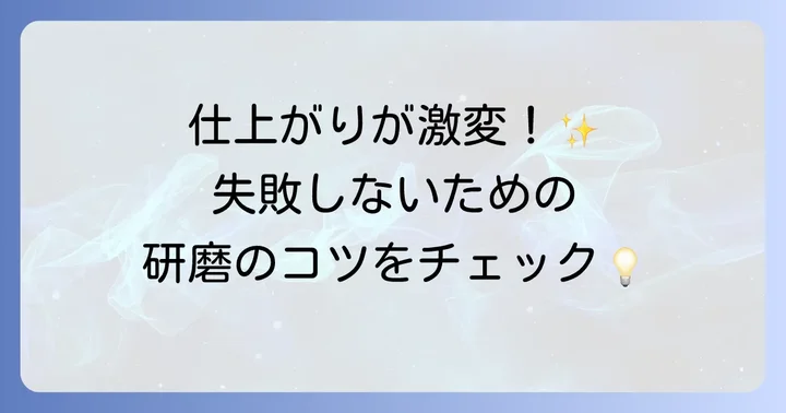 耐水ペーパーの基本的な使い方と研磨の進め方