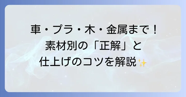 材料別！耐水ペーパーの効果的な使い方