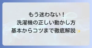 洗濯機の動かし方を徹底解説！初めてでも迷わない基本から応用まで