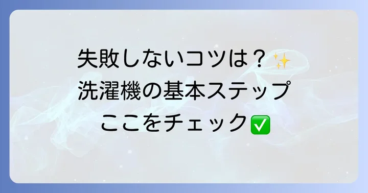 洗濯機の動かし方：基本ステップをマスターしよう