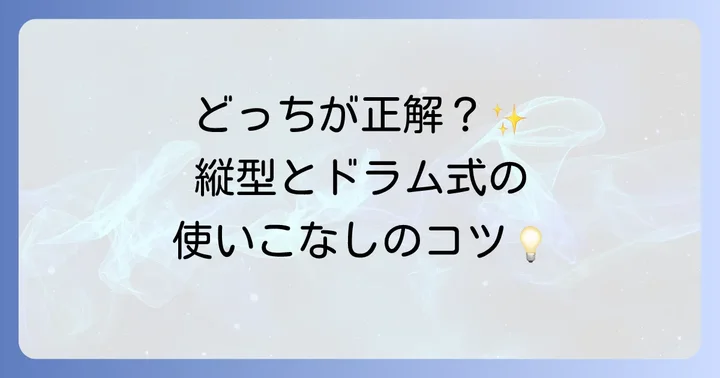 縦型とドラム式、それぞれの動かし方のポイント