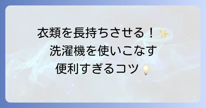 洗濯機を上手に動かすための応用編