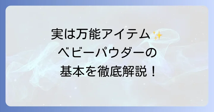 ベビーパウダーの基本を知ろう