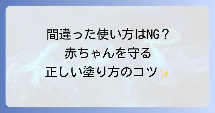 赤ちゃんへのベビーパウダー正しい使い方