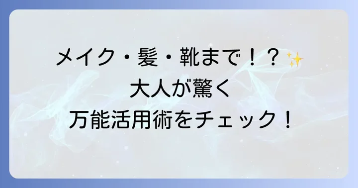 大人にも役立つ！ベビーパウダーの意外な活用術