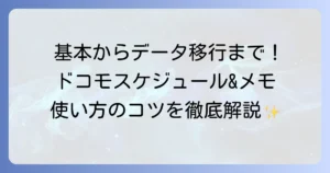 ドコモスケジュール&メモの使い方を徹底解説！基本機能からデータ移行まで