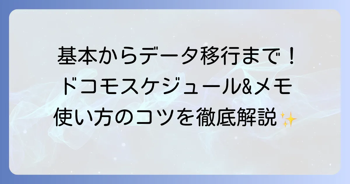 ドコモスケジュール&メモの使い方を徹底解説！基本機能からデータ移行まで