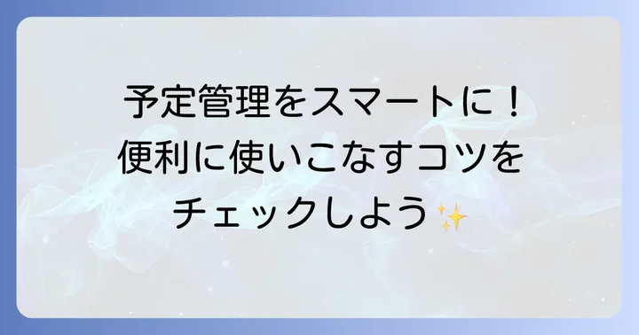 ドコモスケジュール&メモとは？日々の管理を助ける便利な機能