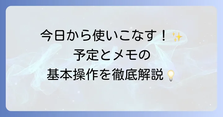 ドコモスケジュール&メモの基本的な使い方