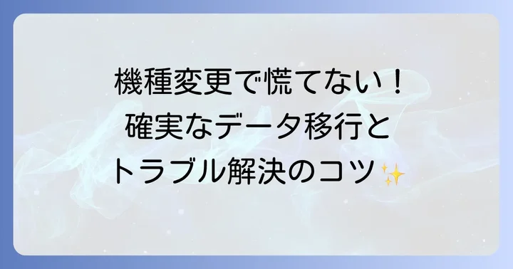機種変更やトラブル時のデータ移行と解決策