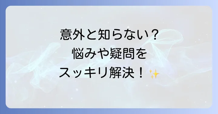 よくある質問