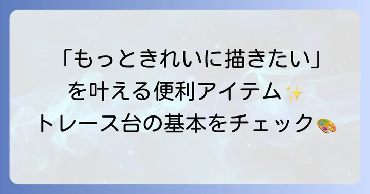 トレース台とは？基本的な役割と種類を知ろう