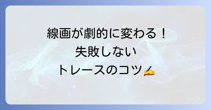トレース台の基本的な使い方をマスターしよう
