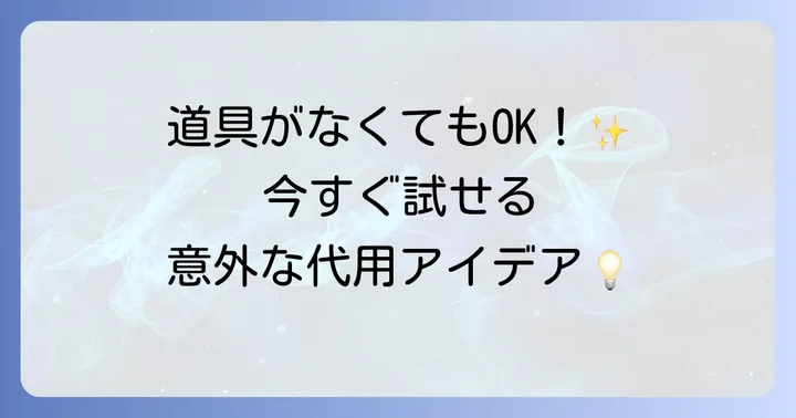 トレース台がない場合の代用方法