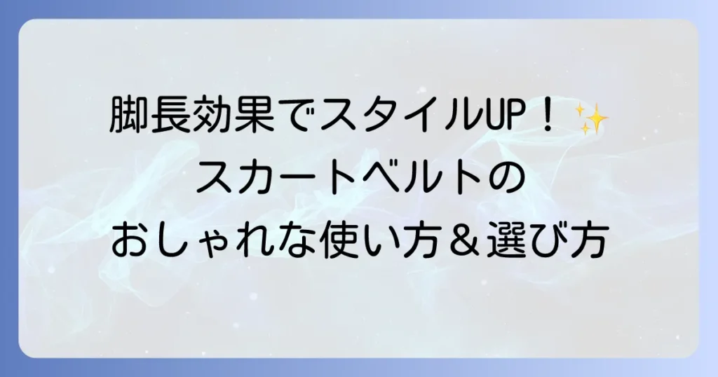 スカートベルトの使い方の徹底解説！おしゃれに見せるコツと選び方