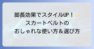 スカートベルトの使い方の徹底解説！おしゃれに見せるコツと選び方