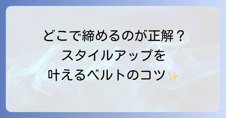 スカートベルトの基本の使い方と位置