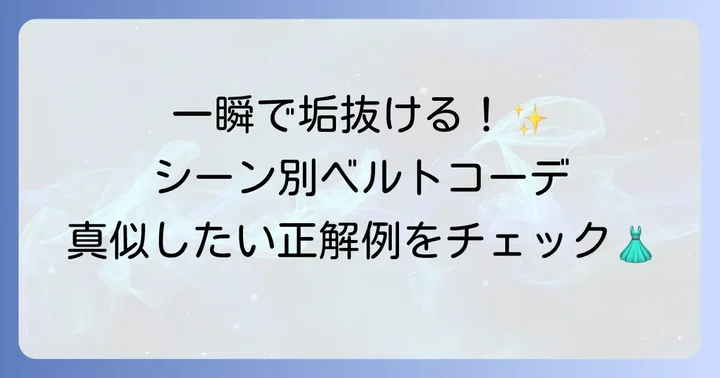 スカートベルトを使ったおしゃれなコーディネート例