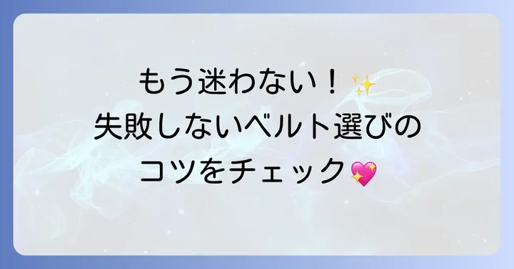 スカートベルトの選び方で失敗しないためのポイント