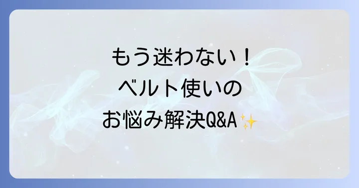 よくある質問