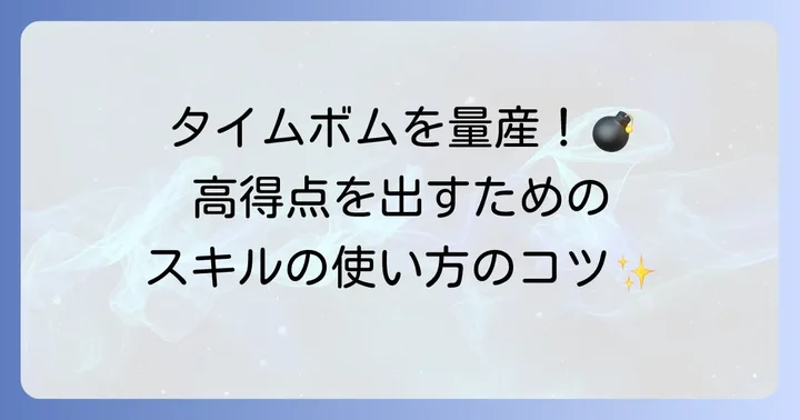 LINEディズニー ツムツム「シンデレラ」のスキル使い方
