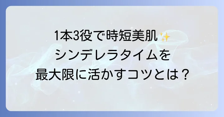 美容アイテム「シンデレラタイム」の正しい使い方