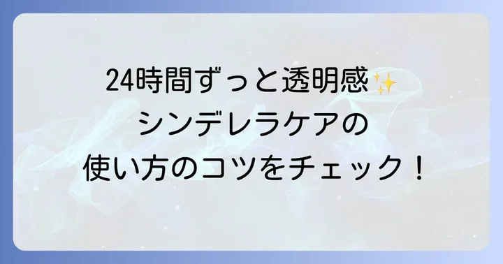 美容成分「シンデレラケア」の活用方法