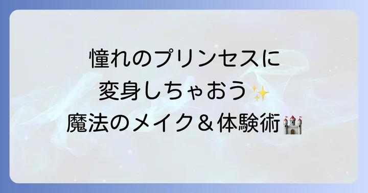 ディズニー「シンデレラ」の世界観を楽しむ使い方