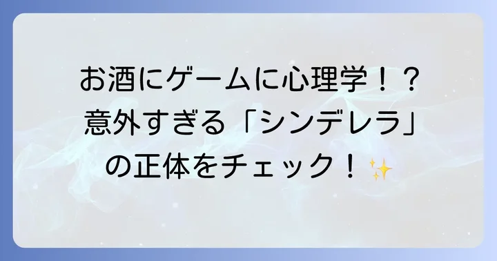 その他の「シンデレラ」の知識と使い方