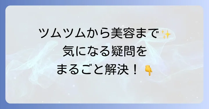 よくある質問