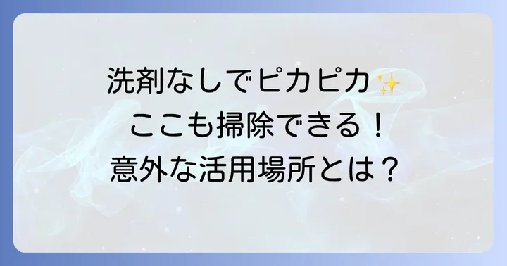 アクリルたわしでピカピカに！おすすめの掃除場所と汚れの種類