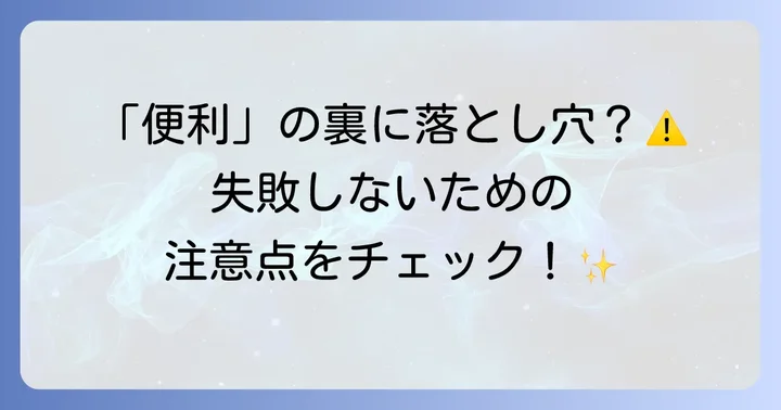 アクリルたわしを使う上での注意点とデメリット
