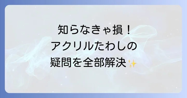 アクリルたわしに関するよくある質問