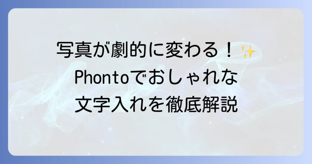 Phontoの使い方を徹底解説！おしゃれな文字入れで写真をより魅力的に